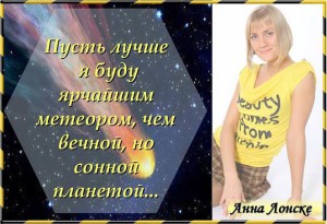 Анна Лонске, мудрые мысли