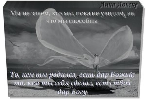 Анна Лонске, мудрые мысли