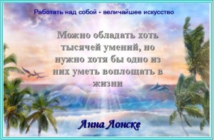 Анна Лонске, мудрые мысли