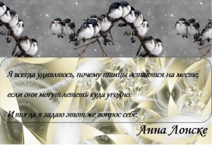 Анна Лонске, мудрые мысли