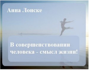 Анна Лонске, мудрые мысли
