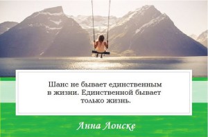 Анна Лонске, мудрые мысли