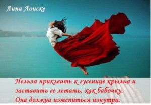 Анна Лонске, мудрые мысли
