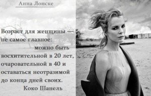 Анна Лонске, мудрые мысли