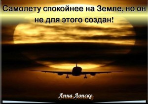 анна лонске, мудрые мысли