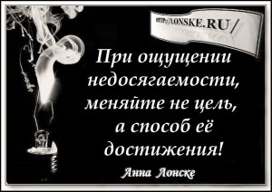 АННА ЛОНСКЕ мысли, мудрость