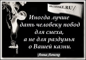 анна лонске мысль