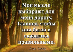 мудрость, Анна Лонске