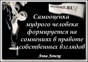 мудрая мысль Анны Лонске